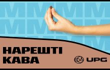 Ммммкава для гурманів: UPG ламає стереотипи про каву на АЗК