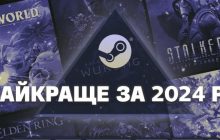 Steam назвав найпродаваніші і найпопулярніші ігри 2024: чим поповнити бібліотеку