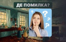 Потрібно знайти "дику" помилку в кімнаті за 5 секунд: простий тест для перевірки IQ
