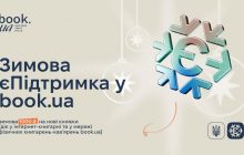 book.ua долучилася до програми "Зимова єПідтримка"