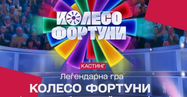 Фортуна выбирает самых умных: "1+1 Украина" готовит премьеру ...
