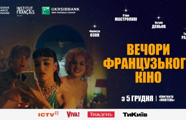 У Києві пройде фестиваль Вечори французького кіно-2024