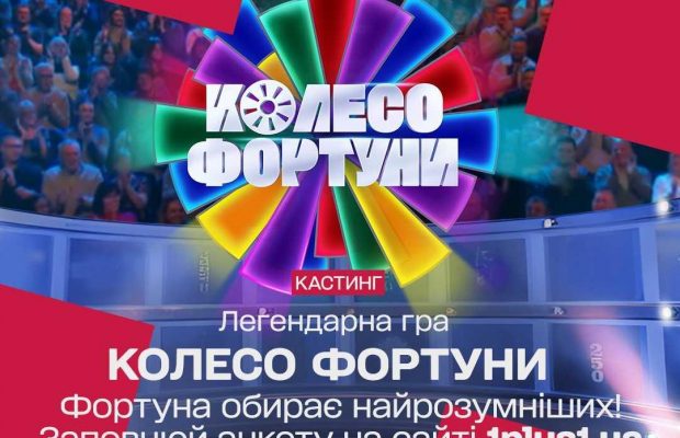 Фортуна обирає найрозумніших: "1+1 Україна" готує прем’єру легендарної гри "Колесо фортуни"