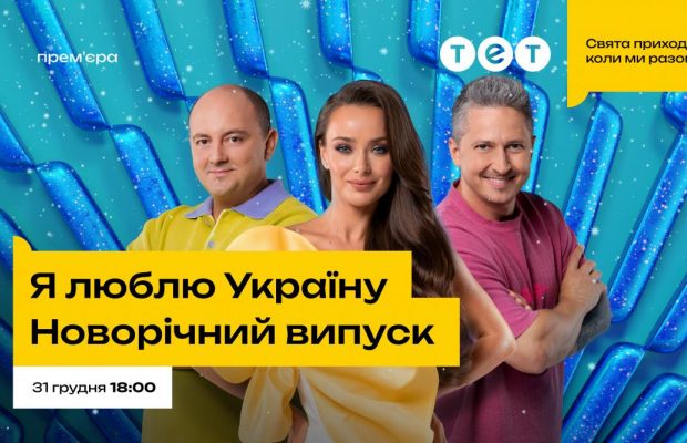 Новогодняя ночь на ТЕТ: 31 декабря телеканал покажет специальный выпуск шоу "Я люблю Украину"