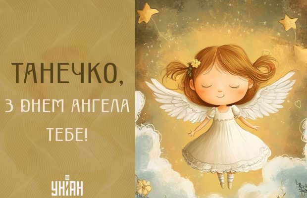 З Днем ангела Тетяни 2024: зворушливі побажання та яскраві листівки