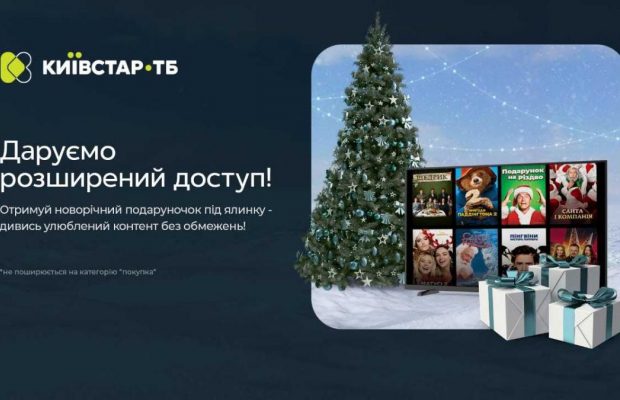 Київстар ТБ розширює доступ до платформи з нагоди Різдва та Нового року