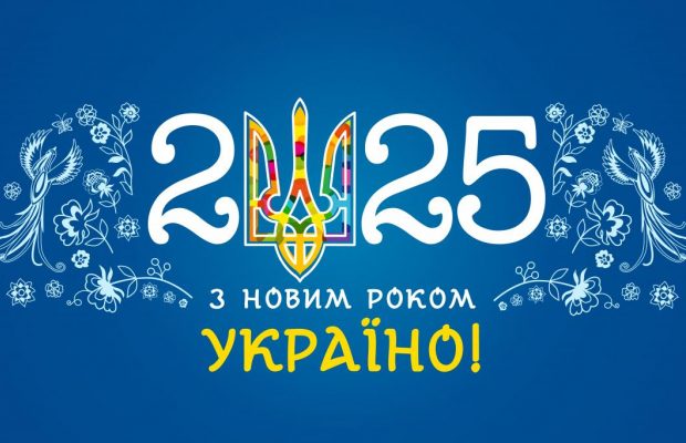 С Новым годом 2025: красивые поздравления и открытки на украинском