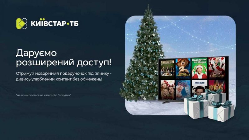 Киевстар ТВ расширяет доступ к платформе по случаю Рождества и Нового года Киевстар ТВ расширяет доступ к платформе по случаю Рождества и Нового года