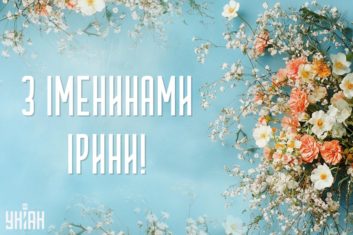 День ангела Ірини за церковним календарем / картинка УНІАН День ангела Ірини за церковним календарем / картинка УНІАН