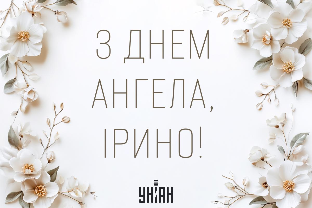 День ангела Ірини привітання / картинка УНІАН День ангела Ірини привітання / картинка УНІАН