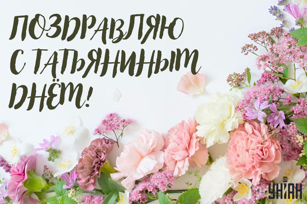 Поздравления с Днем Татьяны картинки / картинка УНИАН Поздравления с Днем Татьяны картинки / картинка УНИАН
