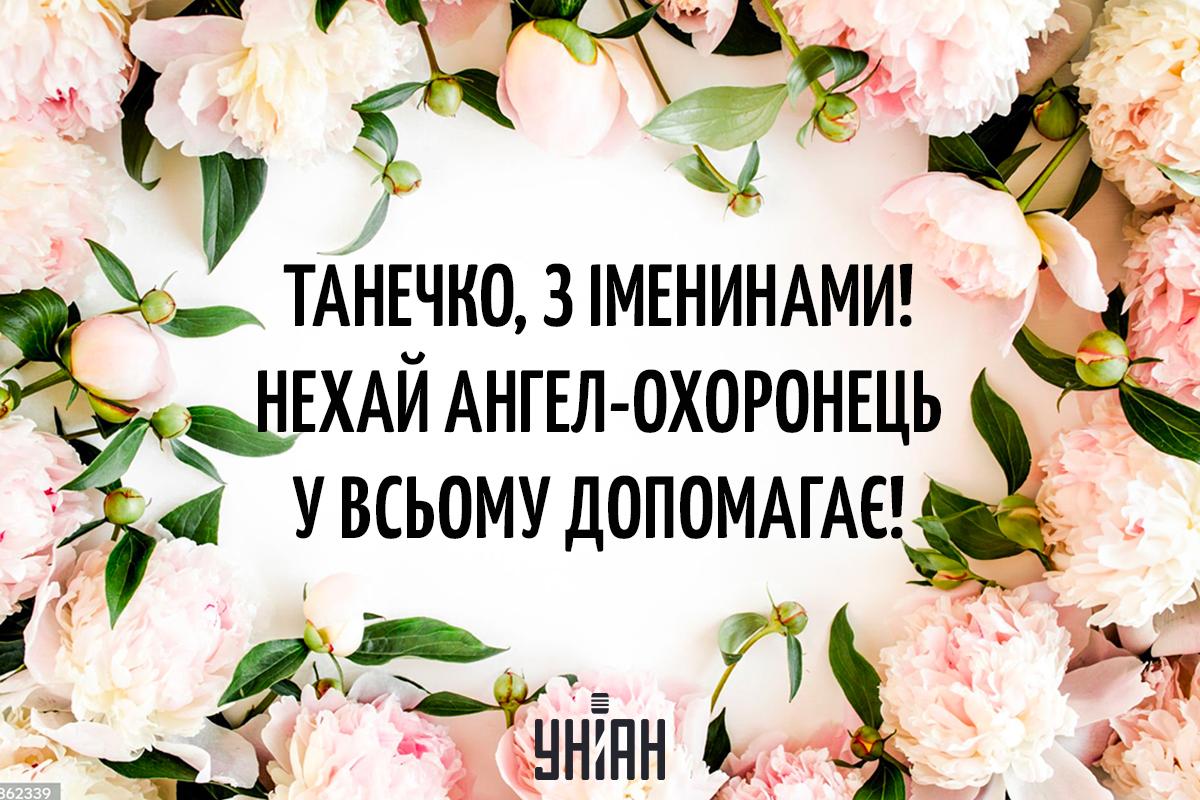 Привітання з Днем Тетяни листівки / картинка УНІАН Привітання з Днем Тетяни листівки / картинка УНІАН