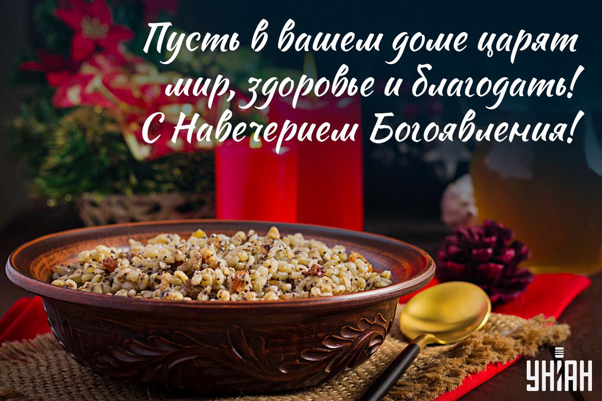 Открытки с Крещенским сочельником / УНИАН Открытки с Крещенским сочельником / УНИАН