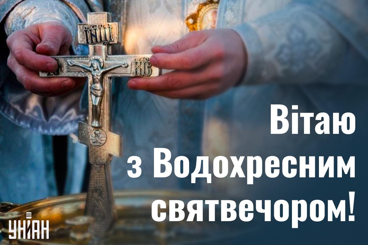 З Водохресним святвечором - картинки / УНІАН З Водохресним святвечором - картинки / УНІАН