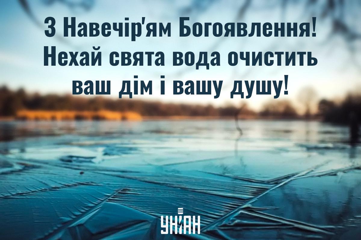 З Водохресним святвечором - листівки / УНІАН З Водохресним святвечором - листівки / УНІАН