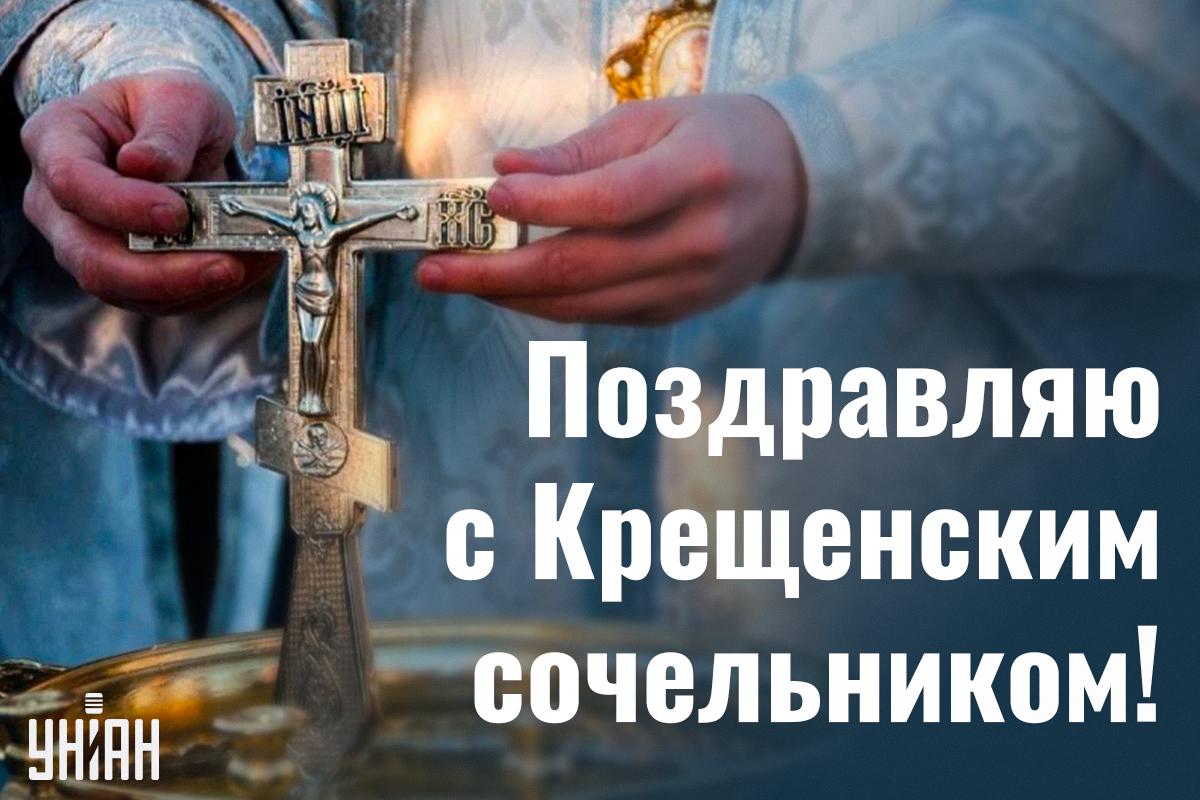 С Крещенским сочельником - картинки / УНИАН С Крещенским сочельником - картинки / УНИАН
