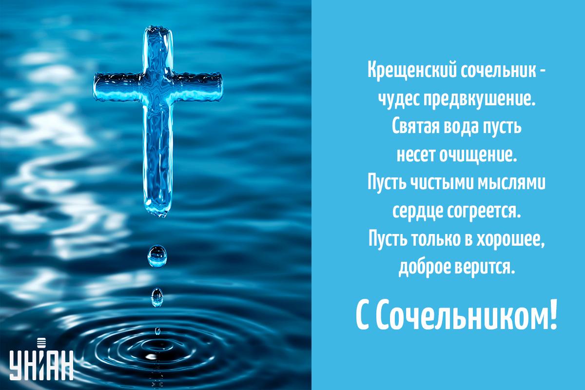 Крещенский сочельник - открытки / УНИАН Крещенский сочельник - открытки / УНИАН