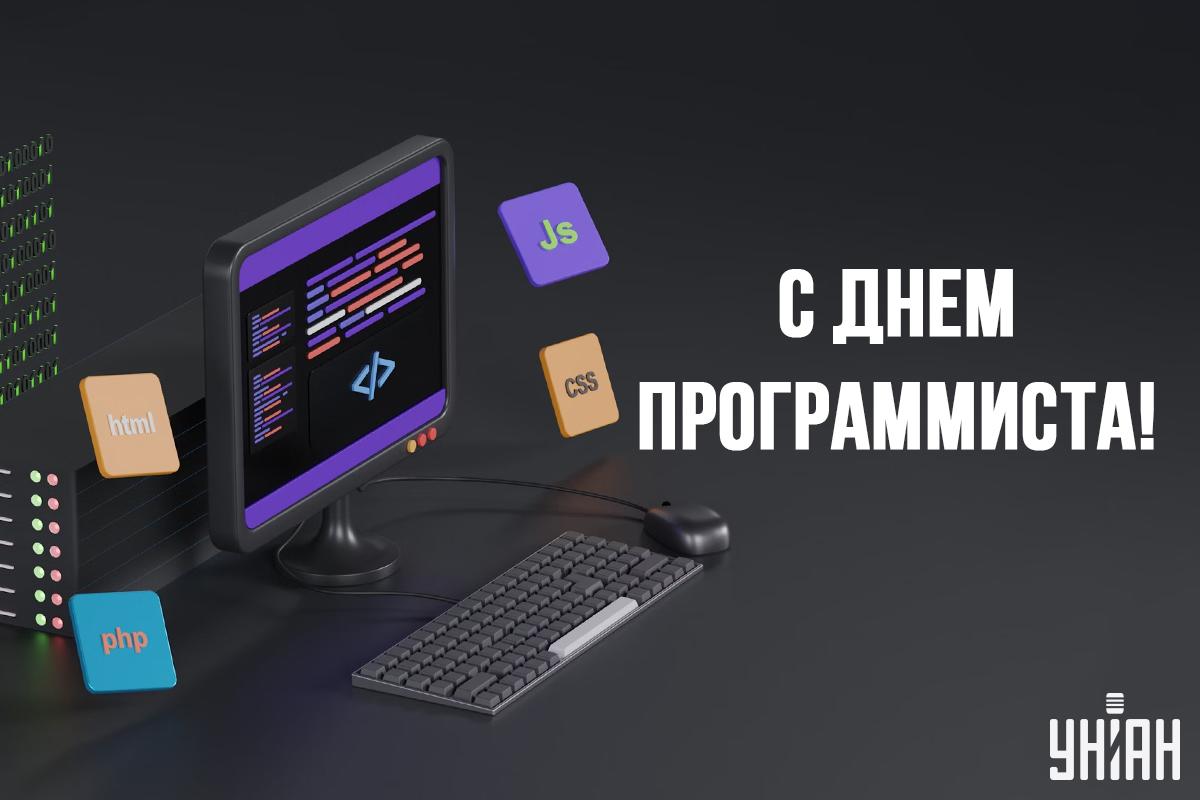 Международный День программиста 7 января / картинка УНИАН Международный День программиста 7 января / картинка УНИАН