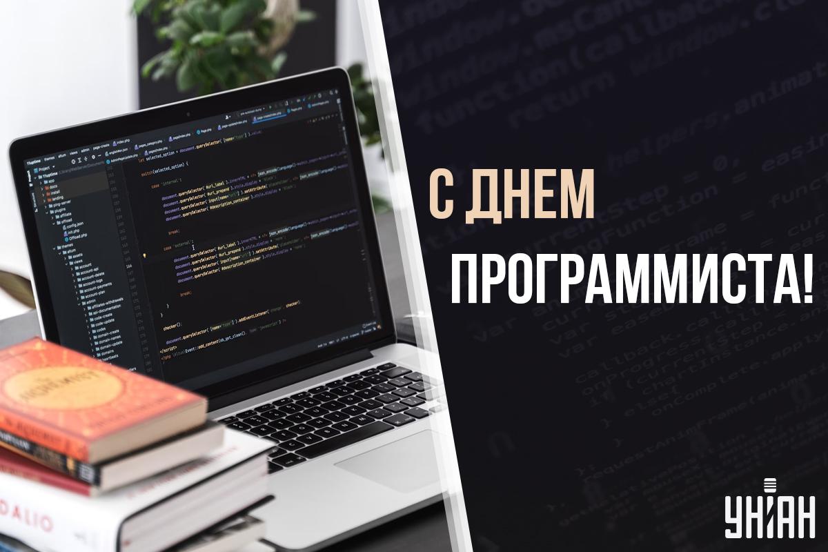 7 января День программиста / картинка УНИАН 7 января День программиста / картинка УНИАН
