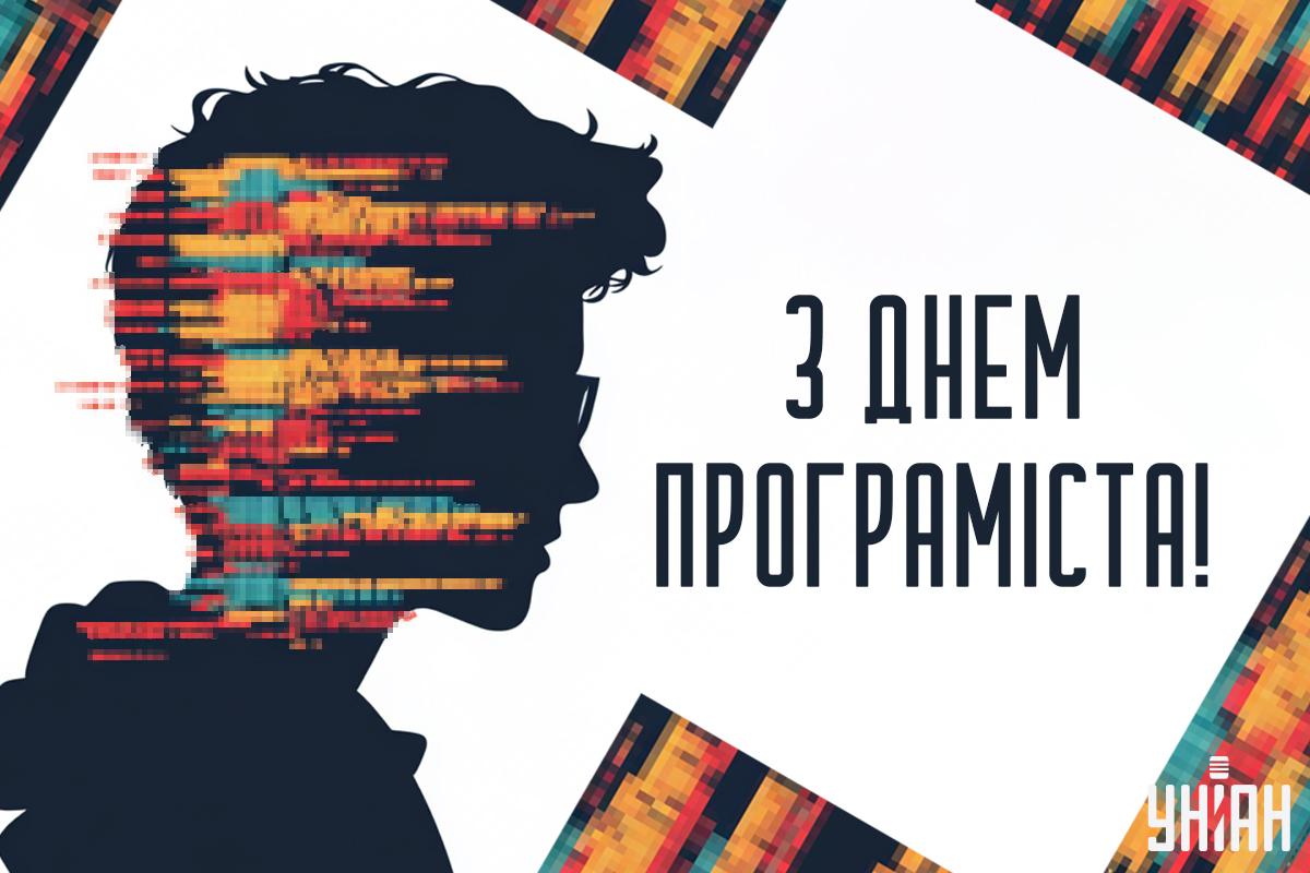 З Днем програміста прикольні картинки / картинка УНІАН З Днем програміста прикольні картинки / картинка УНІАН