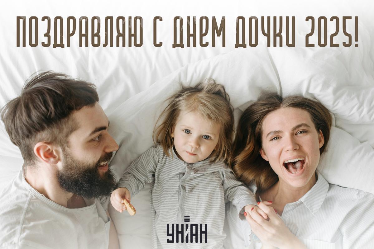 Поздравляю с Днем дочери / открытки УНИАН Поздравляю с Днем дочери / открытки УНИАН