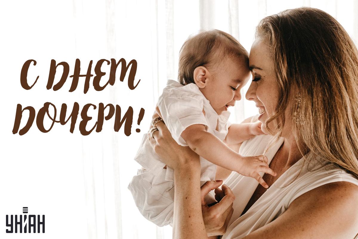 Поздравления с Днем дочери / открытки УНИАН Поздравления с Днем дочери / открытки УНИАН