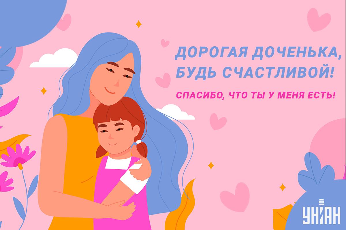 Поздравления для дочери / открытки УНИАН Поздравления для дочери / открытки УНИАН