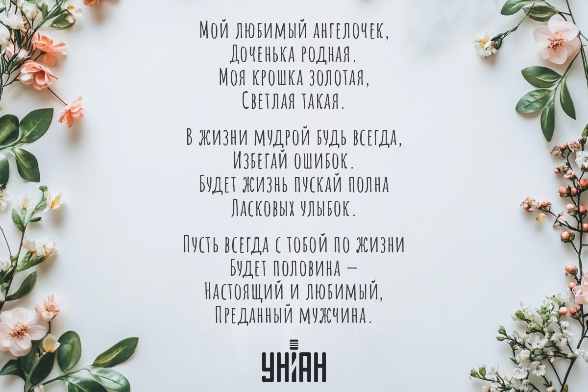Поздравление для дочери / открытки УНИАН Поздравление для дочери / открытки УНИАН