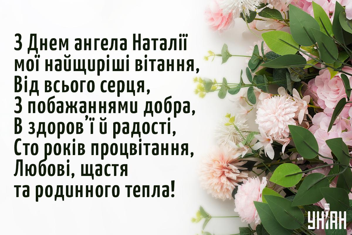 Привітання - день ангела Наталії / листівки УНІАН Привітання - день ангела Наталії / листівки УНІАН