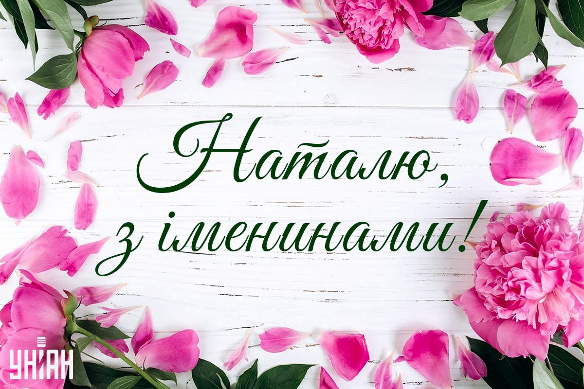 День ангела Наталії - картинки / УНІАН День ангела Наталії - картинки / УНІАН
