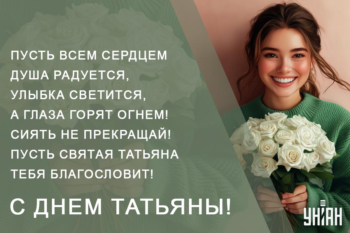 День ангела Татьяны / открытки УНИАН День ангела Татьяны / открытки УНИАН