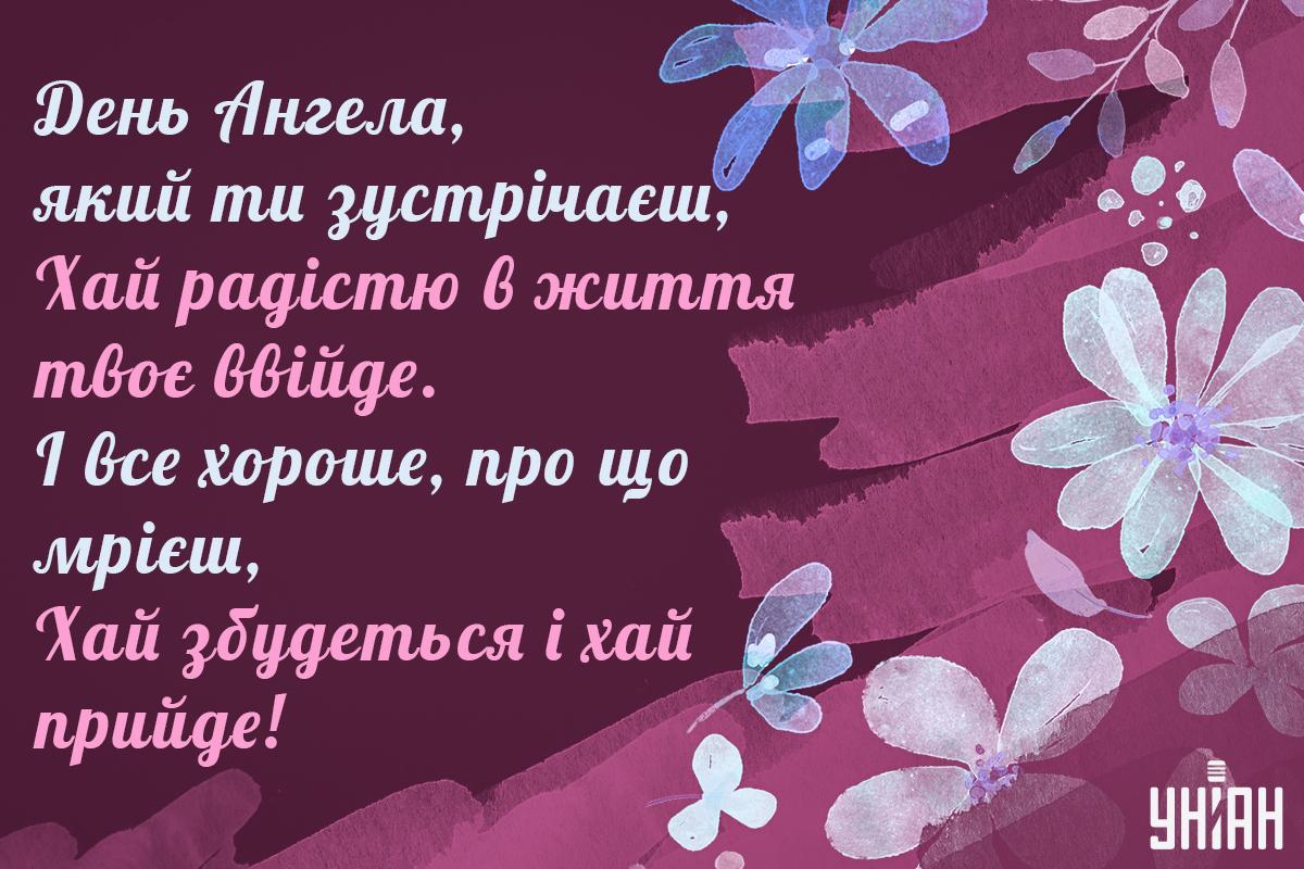 Вітання з Днем ангела Ірини / листівки УНІАН Вітання з Днем ангела Ірини / листівки УНІАН
