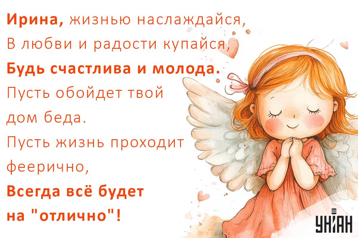 С днем ангела Ирины - открытки / открытки УНИАН С днем ангела Ирины - открытки / открытки УНИАН