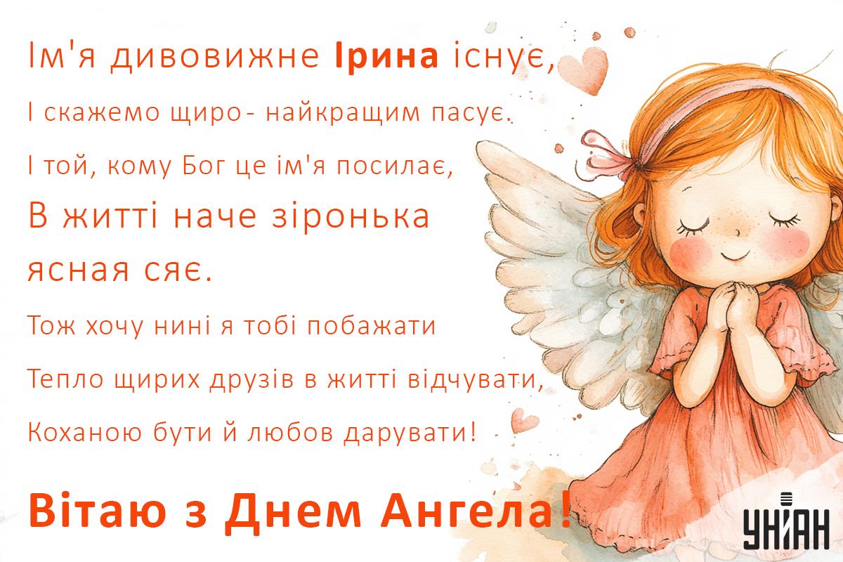 З днем ангела Ірини - листівки / листівки УНІАН З днем ангела Ірини - листівки / листівки УНІАН