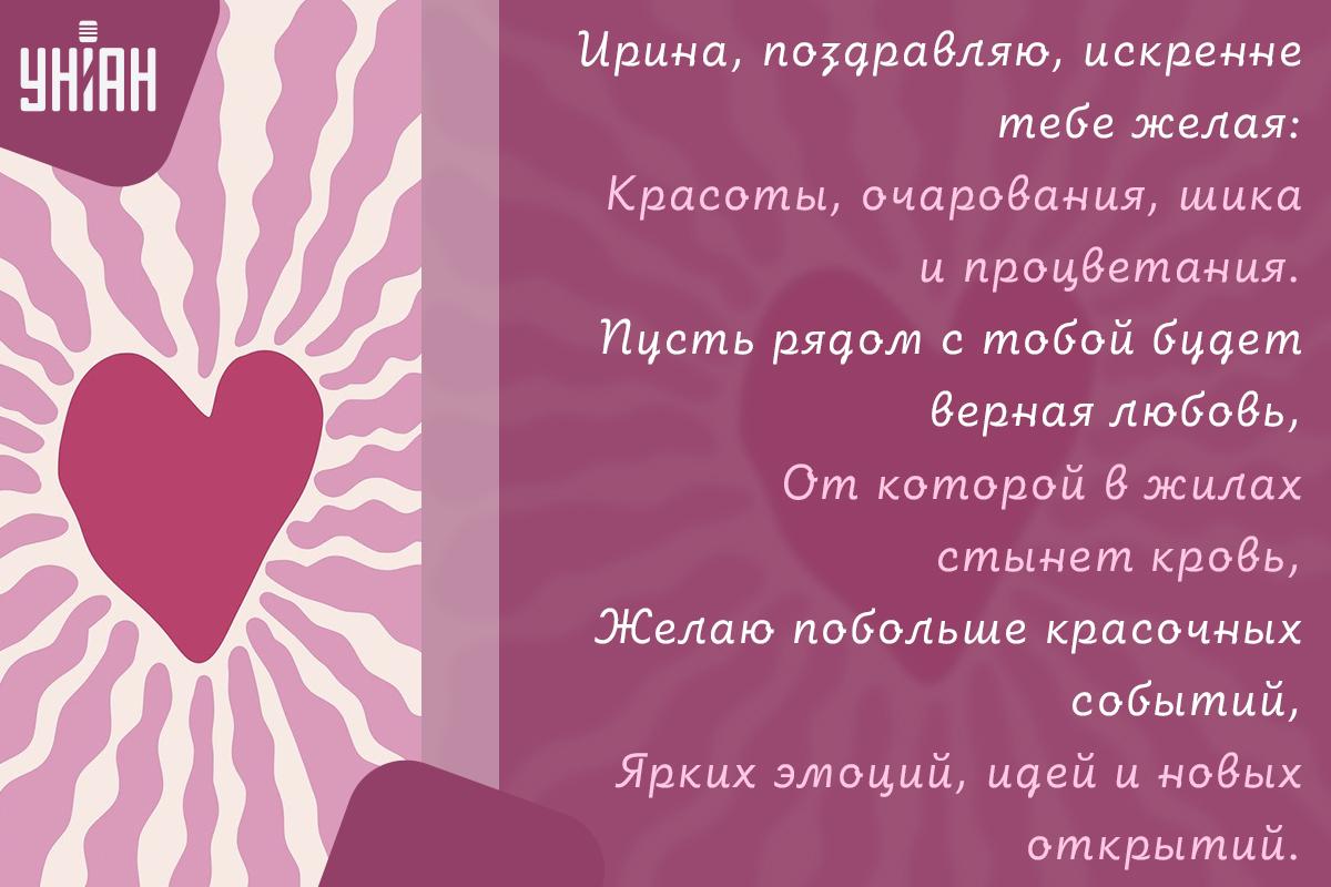 Открытки с Днем ангела Ирины / открытки УНИАН Открытки с Днем ангела Ирины / открытки УНИАН