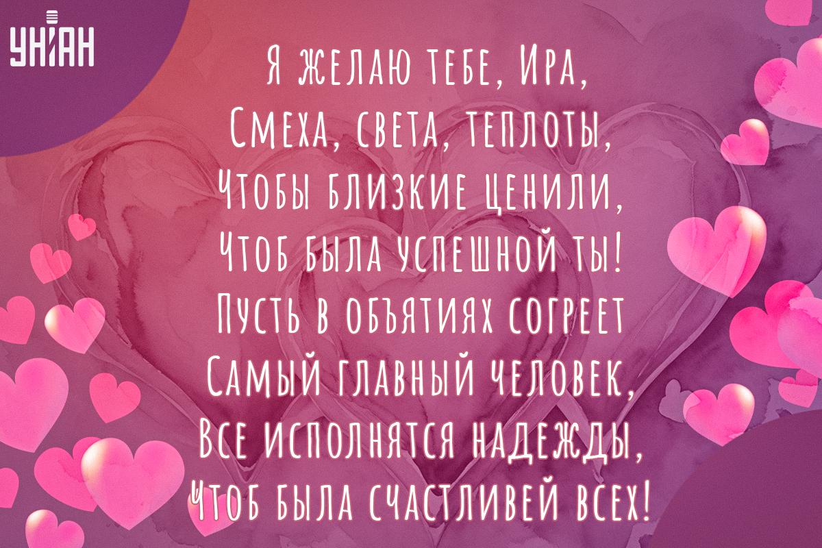 С днем Ирины - картинки / открытки УНИАН С днем Ирины - картинки / открытки УНИАН