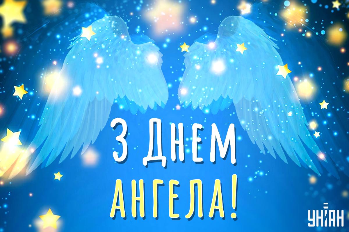 З Днем ангела / листівки УНІАН З Днем ангела / листівки УНІАН
