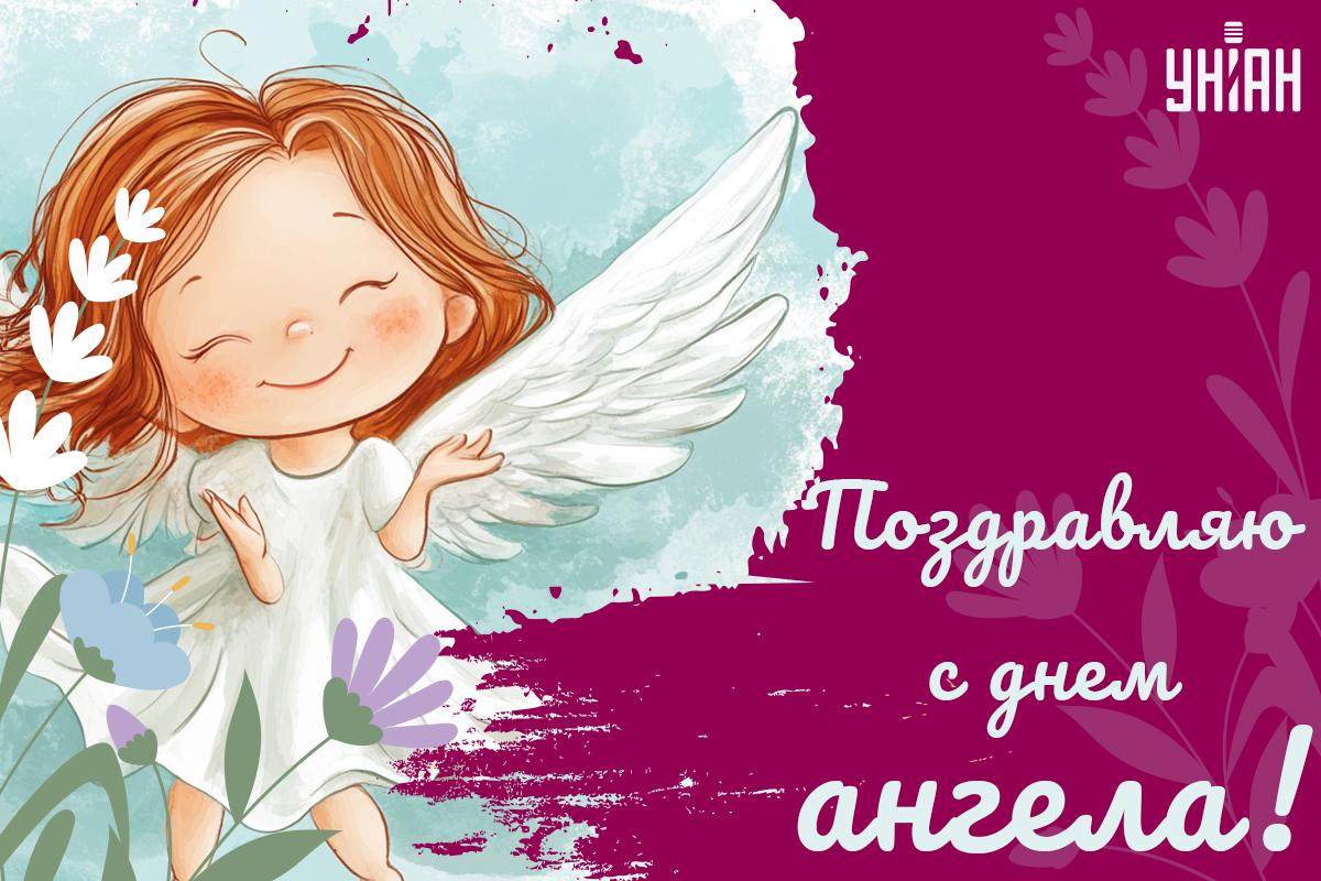 Поздравления с Днем ангела / открытки УНИАН