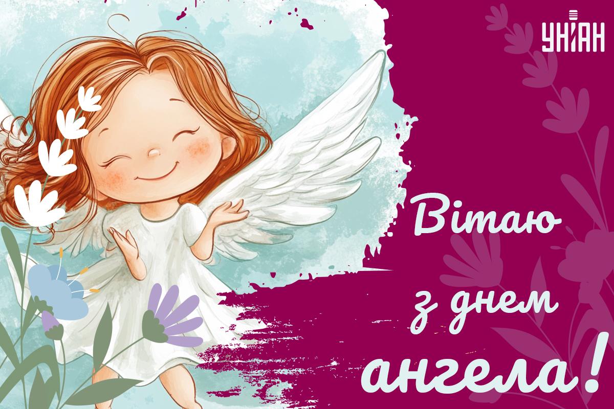 З іменинами / листівки УНІАН