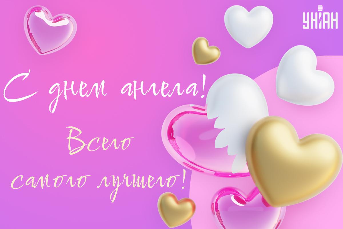 С именинами / открытки УНИАН С именинами / открытки УНИАН