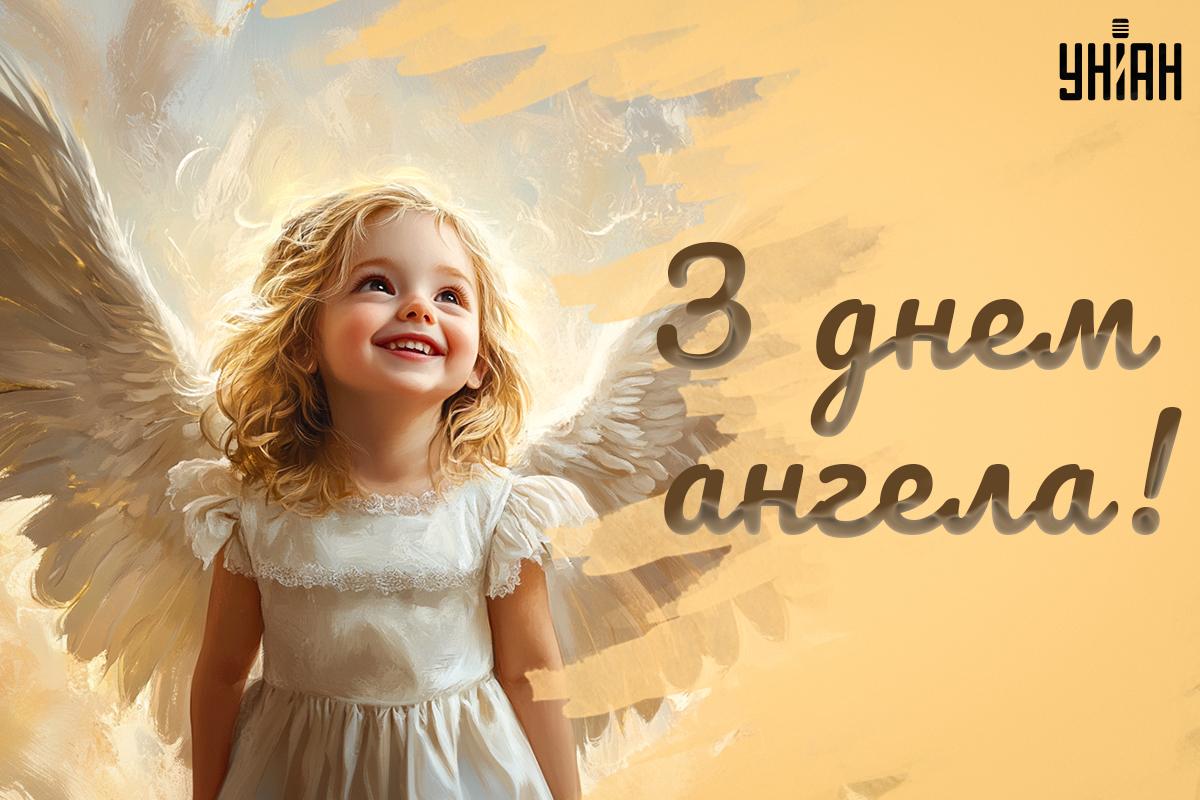 З Днем ангела / листівки УНІА З Днем ангела / листівки УНІА