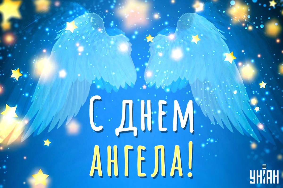 Поздравление с именинами / открытки УНИАН