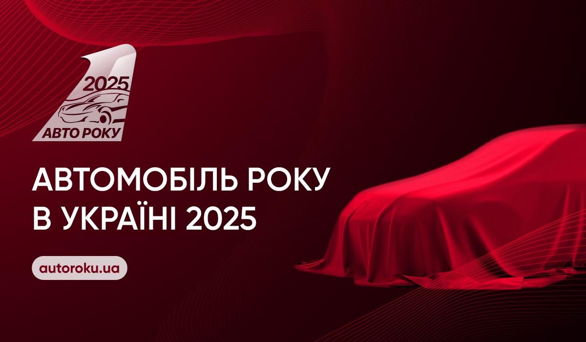 Українці обирають Автомобіль року в Україні 2025: голосування розпочато Українці обирають Автомобіль року в Україні 2025: голосування розпочато