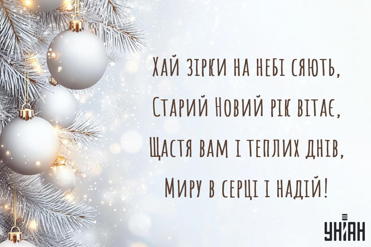 Привітання зі Старим Новим роком: листівки та теплі слова для близьких Привітання зі Старим Новим роком: листівки та теплі слова для близьких