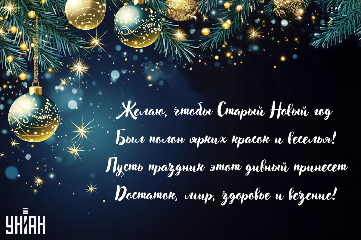 Открытка со старым новым годом / открытки УНИАН Открытка со старым новым годом / открытки УНИАН