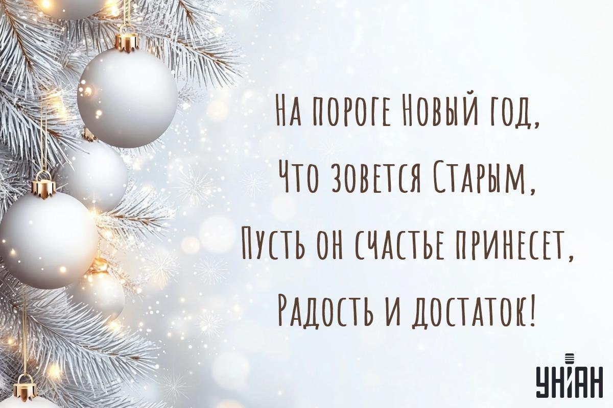 Старый Новый год - открытки / открытки УНИАН Старый Новый год - открытки / открытки УНИАН