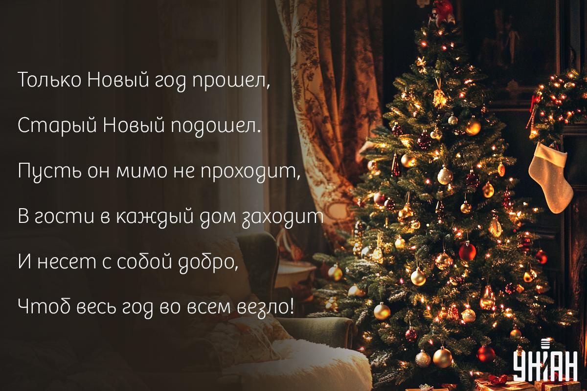 Поздравление со старым новым годом / открытки УНИАН Поздравление со старым новым годом / открытки УНИАН
