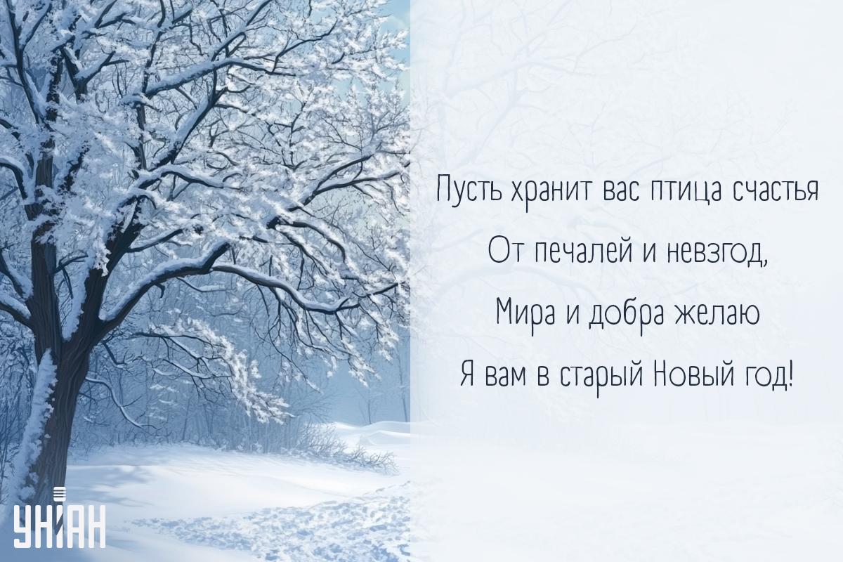 Со старым новым годом - картинки / открытки УНИАН Со старым новым годом - картинки / открытки УНИАН