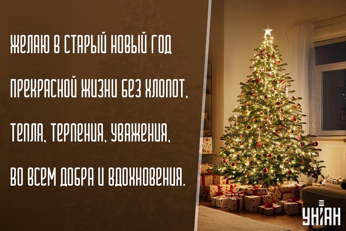 Со старым новым годом поздравление / открытки УНИАН Со старым новым годом поздравление / открытки УНИАН