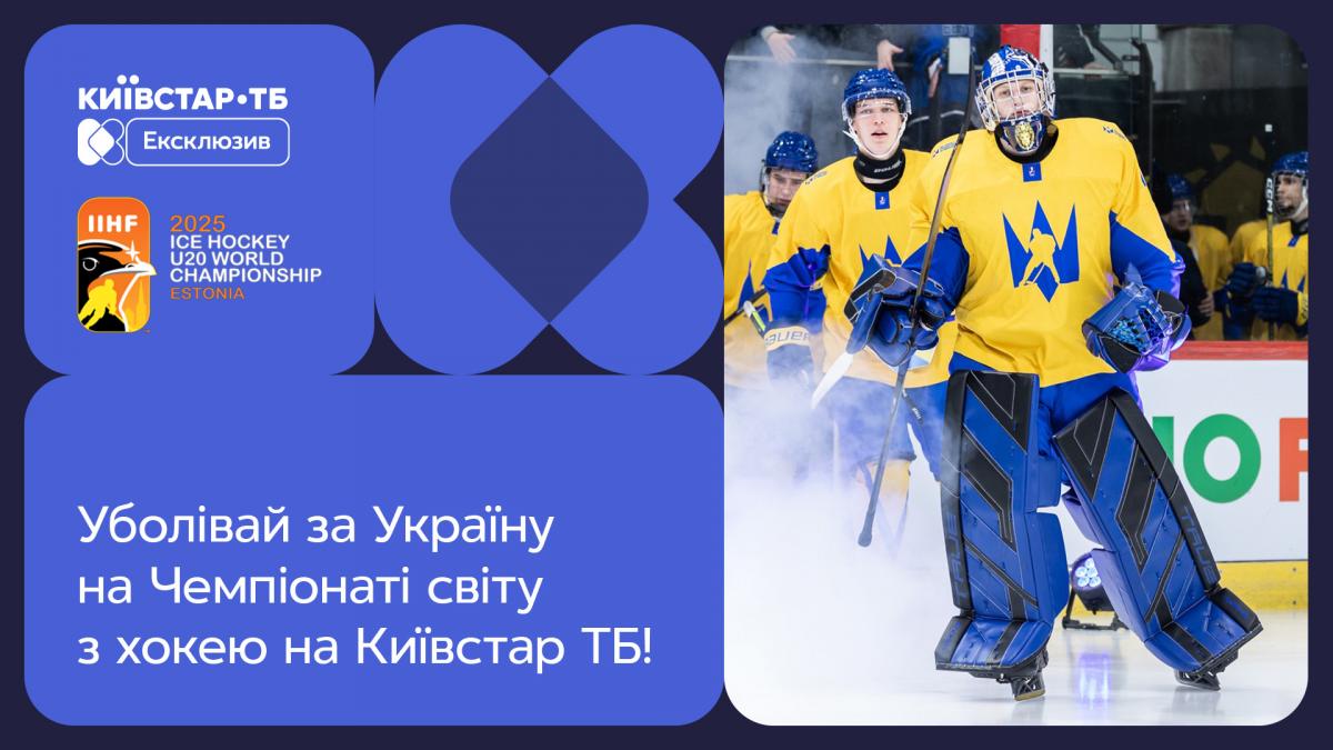 Ukraine at the U-20 Ice Hockey World Championship: watch the matches on Kyivstar TV